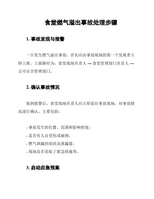 食堂燃气溢出事故处理步骤