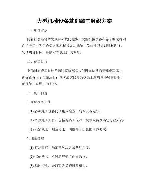 大型机械设备基础施工组织方案