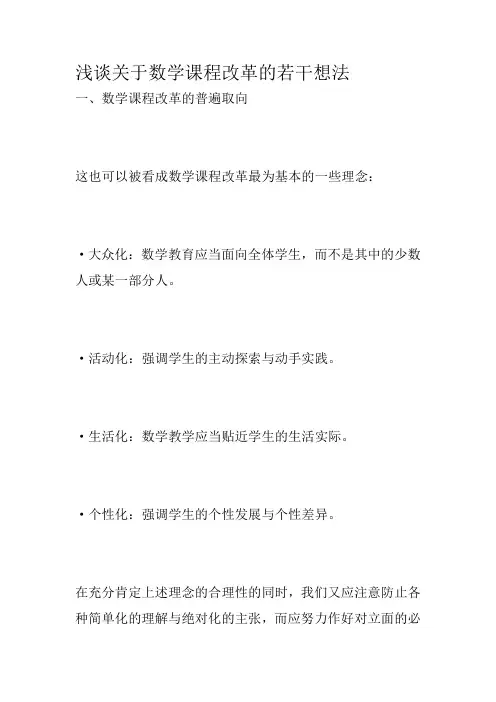 浅谈关于数学课程改革的若干想法