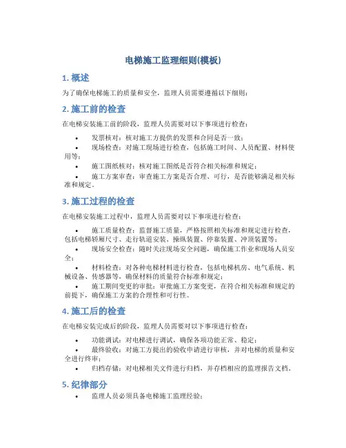 电梯施工监理细则(模板)