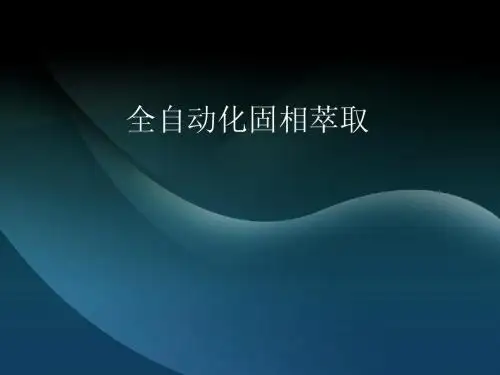 全自动化固相萃取