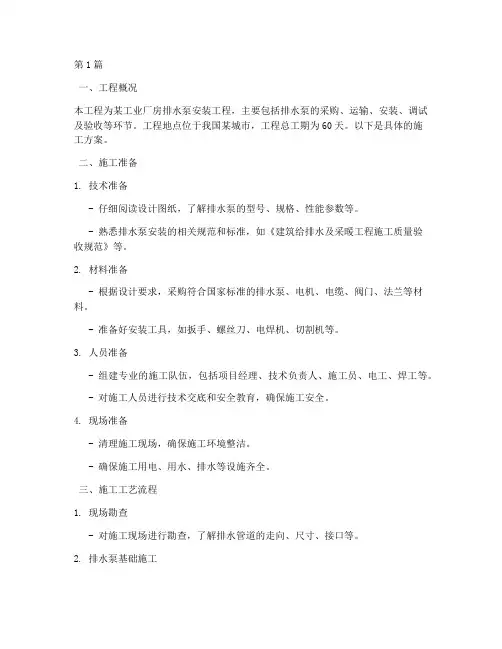 排水泵安装工程施工方案(3篇)