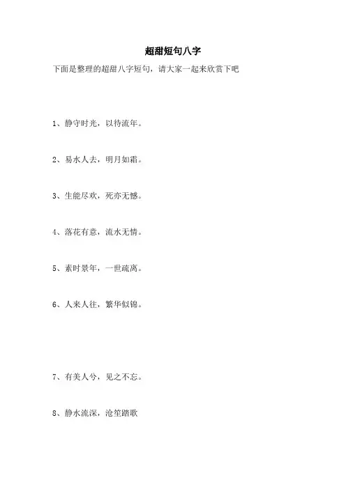 超甜短句八字