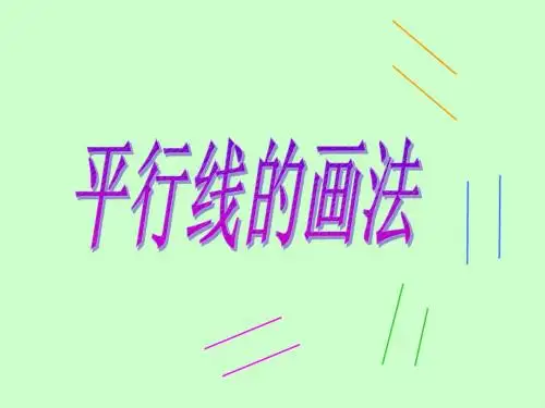 4.3平行线的画法