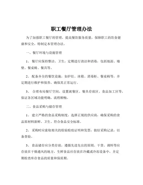职工餐厅管理办法