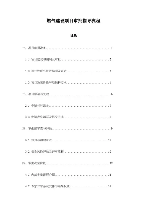 燃气建设项目审批指导流程