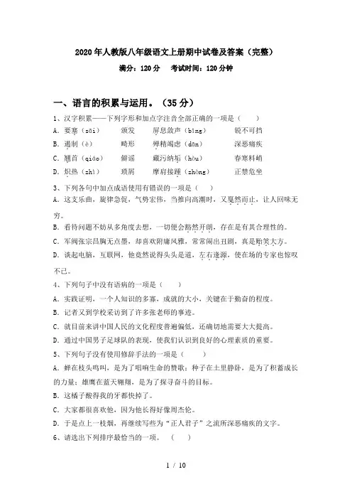2020年人教版八年级语文上册期中试卷及答案(完整)