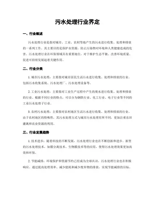 污水处理行业界定