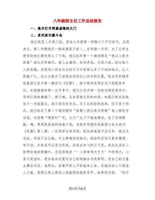 八年级班主任工作总结报告(3篇)