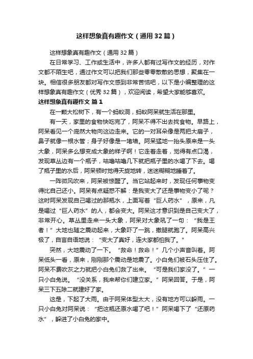 这样想象真有趣作文（通用32篇）