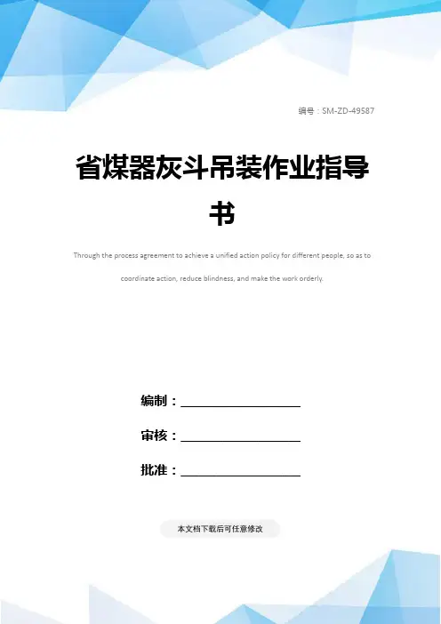 省煤器灰斗吊装作业指导书