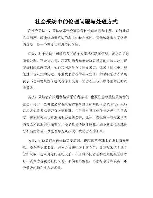 社会采访中的伦理问题与处理方式