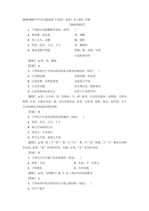 2019-2020学年语文版高中语文选修《〈论语〉选读》克己复礼 学案 (1)