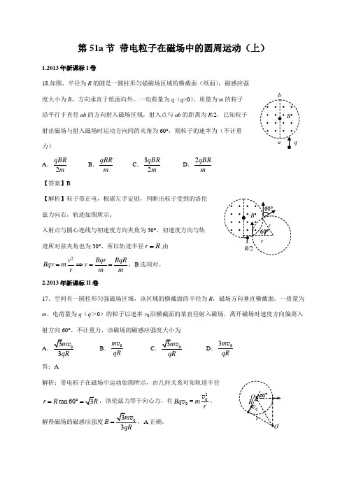 2011-2018年高考物理试卷分类汇编(Word版,含答案)：51带电粒子在磁场中的圆周运动(上)