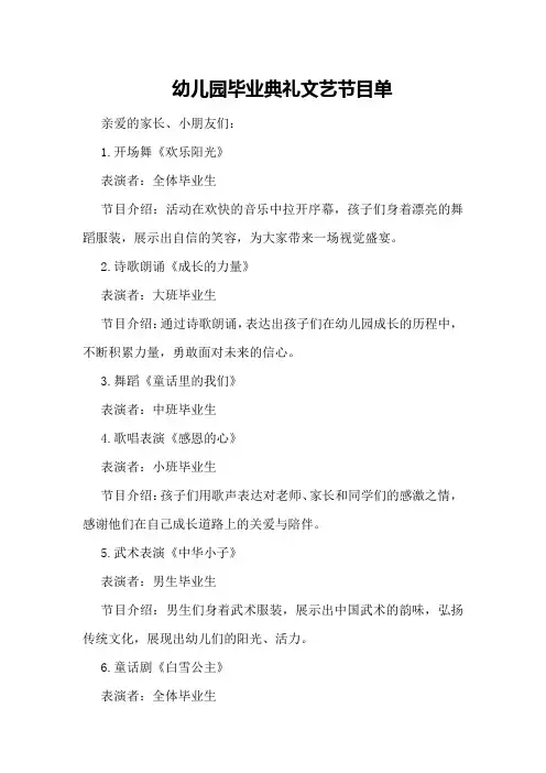 幼儿园毕业典礼文艺节目单