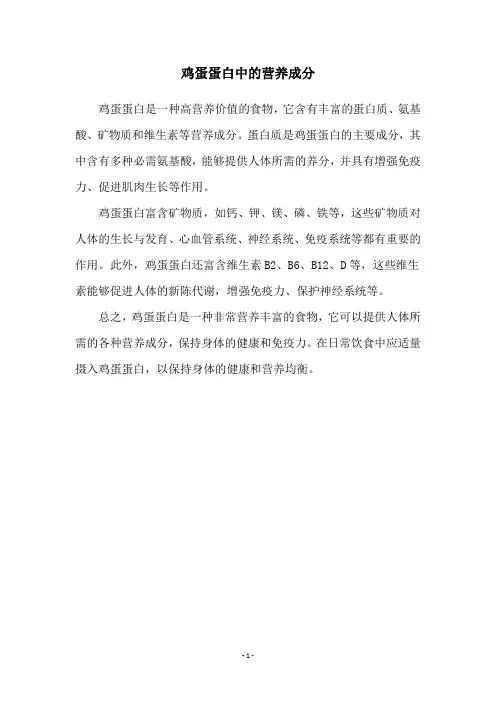 鸡蛋蛋白中的营养成分