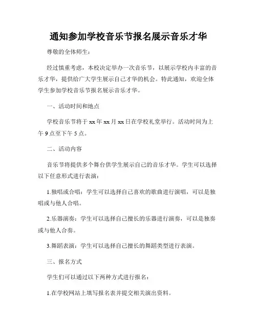 通知参加学校音乐节报名展示音乐才华