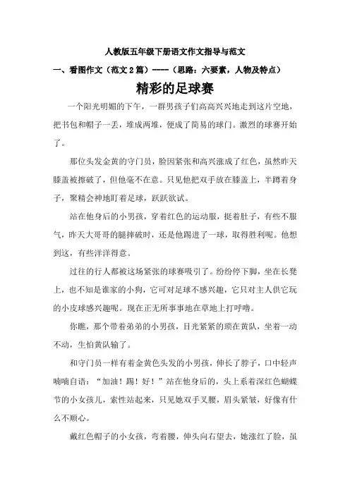 关于人教版五年级下册语文 单元作文指导与范文