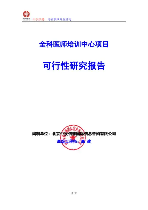 全科医师培训中心项目可行性研究报告编写格式及参考(模板word)