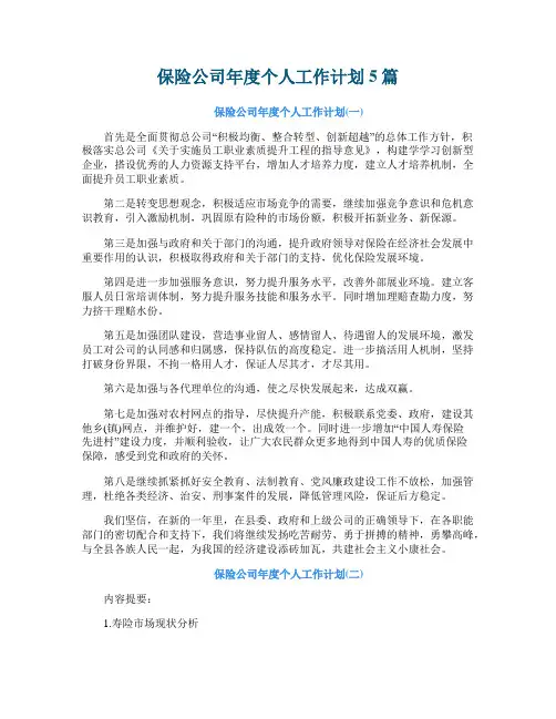 保险公司年度个人工作计划5篇
