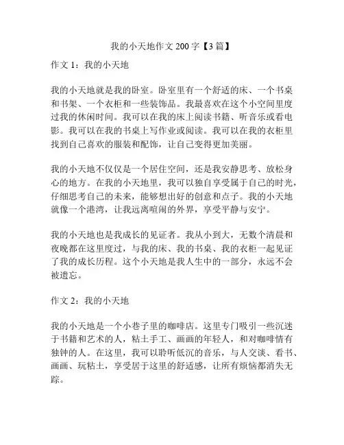 我的小天地作文200字【3篇】