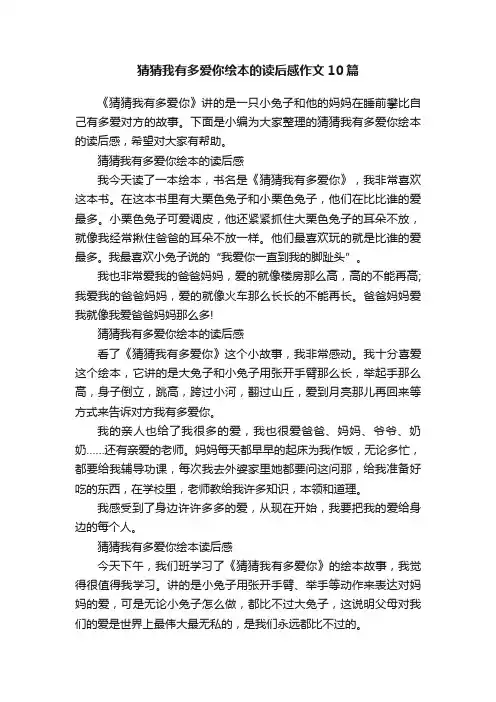 猜猜我有多爱你绘本的读后感作文10篇