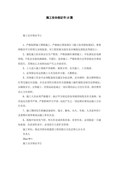 施工安全保证书15篇