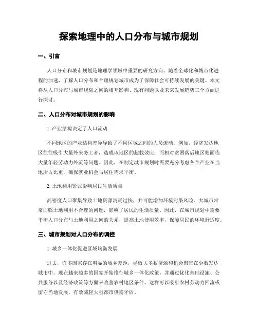 探索地理中的人口分布与城市规划