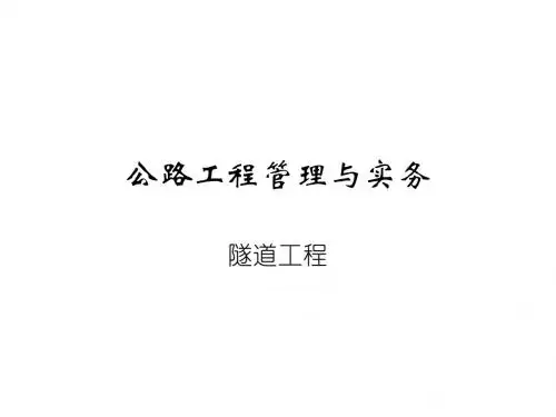 隧道基本知识