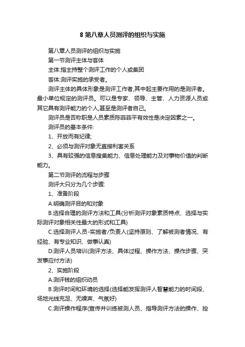 8第八章人员测评的组织与实施