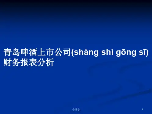 青岛啤酒上市公司财务报表分析学习教案
