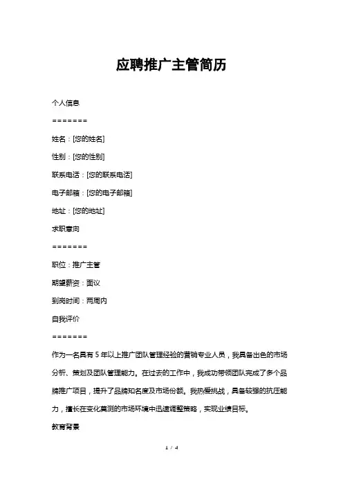 应聘推广主管简历