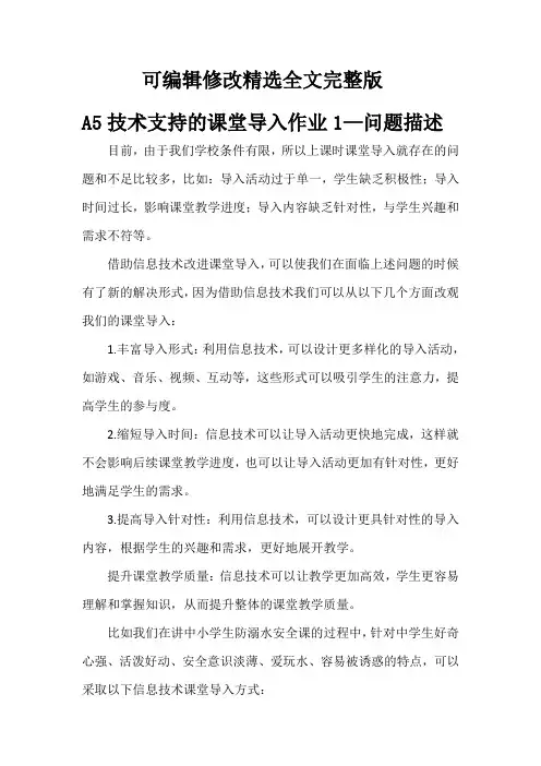 A5技术支持的课堂导入作业1—问题描述精选全文完整版