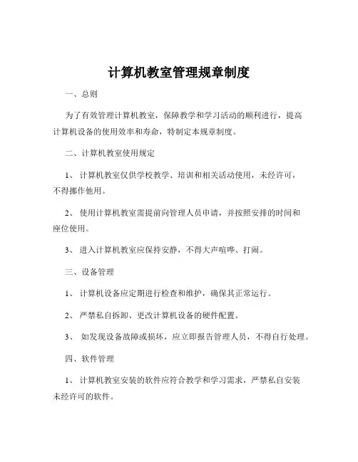 计算机教室管理规章制度