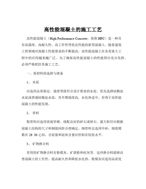 高性能混凝土的施工工艺