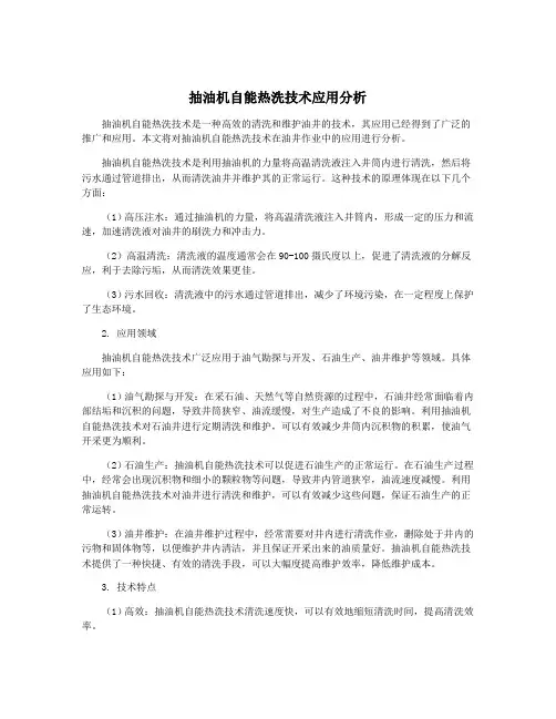 抽油机自能热洗技术应用分析