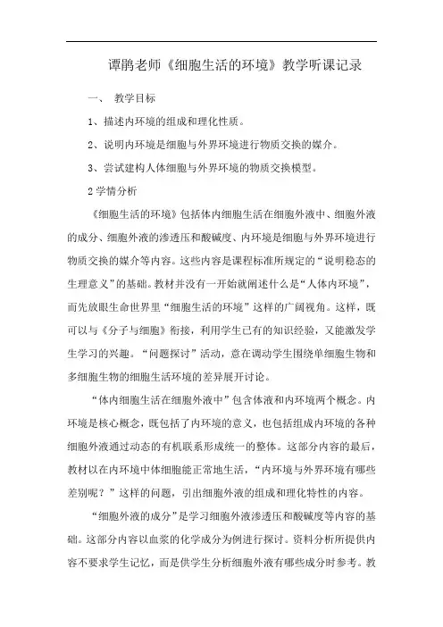 谭鹃老师《细胞生活的环境》教学听课记录