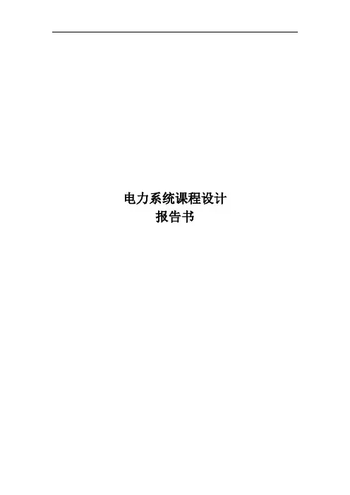 电力系统课程设计