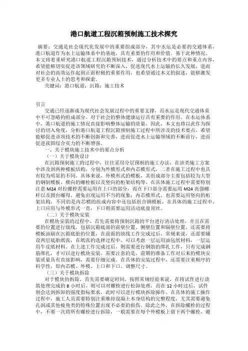 港口航道工程沉箱预制施工技术探究