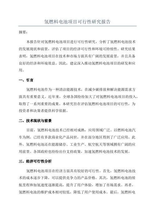氢燃料电池项目可行性研究报告