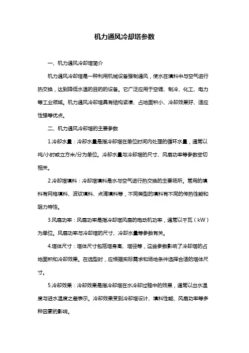 机力通风冷却塔参数