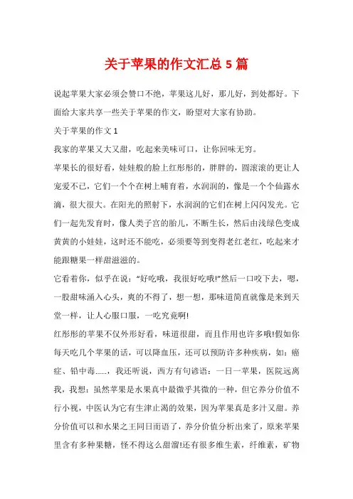 关于苹果的作文汇总5篇