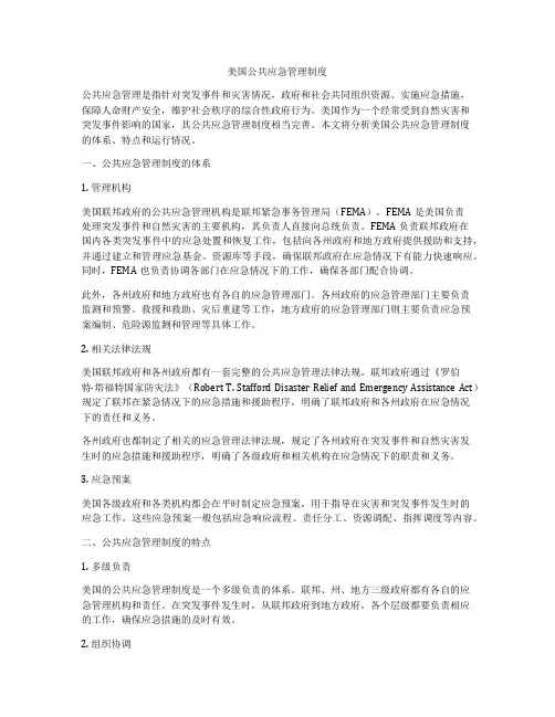 美国公共应急管理制度