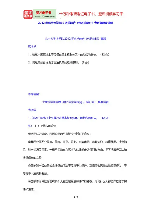 2012年北京大学885法学综合(宪法学部分)考研真题及详解【圣才出品】