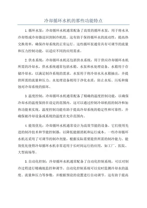 冷却循环水机的那些功能特点