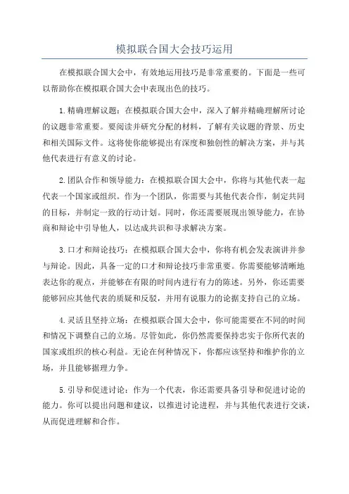 模拟联合国大会技巧运用