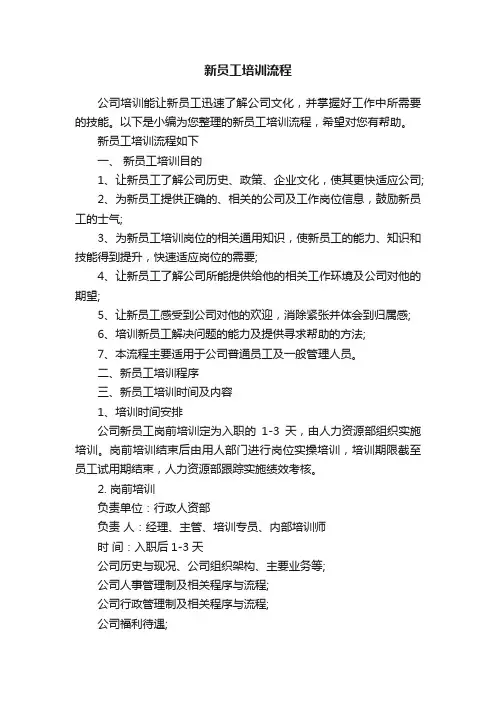 新员工培训流程