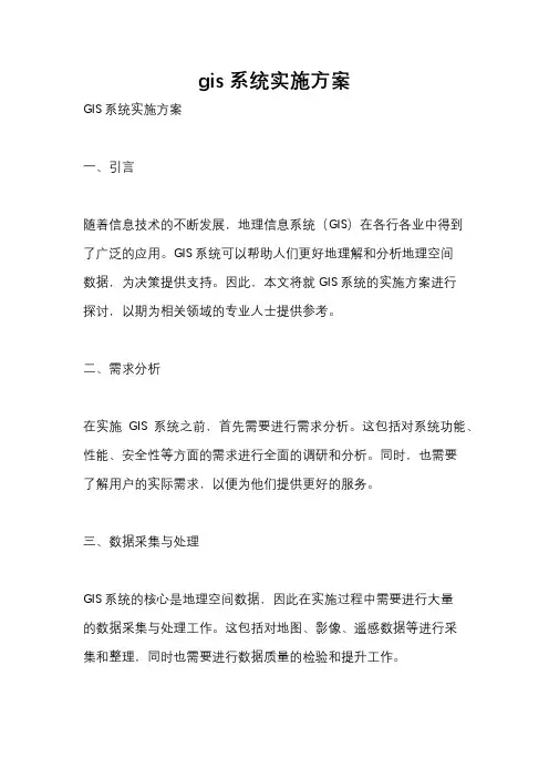 gis系统实施方案