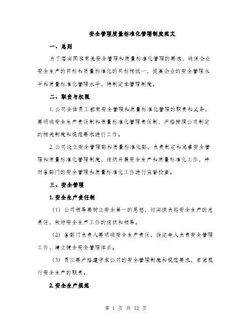 安全管理质量标准化管理制度范文（三篇）