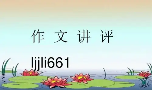作文讲评 PPT课件